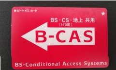 B-CASカード表