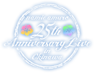 安室奈美恵25周年コンサート