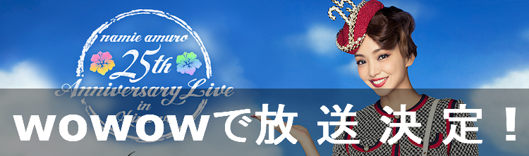 安室奈美恵25周年コンサート決定