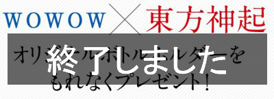 東方神起オリジナルボトル告知