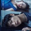 ダイイング・アイ【ドラマW】がwowowで放送開始(2019.03.16~) | 三浦春馬、高橋メアリージュン ほか