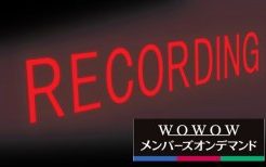 wowowオンデマンド録画　無料