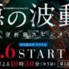 悪の波動～殺人分析班 スピンオフ～（連続ドラマW）が10月より開始 | 古川雄輝 ほか