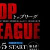 トップリーグ～TOP LEAGUE～（連続ドラマW）が10月より開始 | 玉山鉄二 ほか