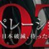 「オペレーションZ～日本破滅～」がwowow ドラマWで登場 | 2020.3月